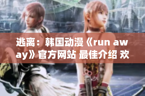 逃离：韩国动漫《run away》官方网站 最佳介绍 欢迎阅读