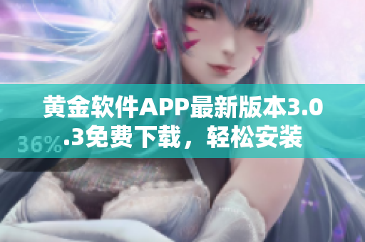 黄金软件APP最新版本3.0.3免费下载，轻松安装