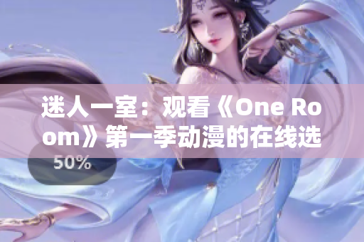 迷人一室：观看《One Room》第一季动漫的在线选择