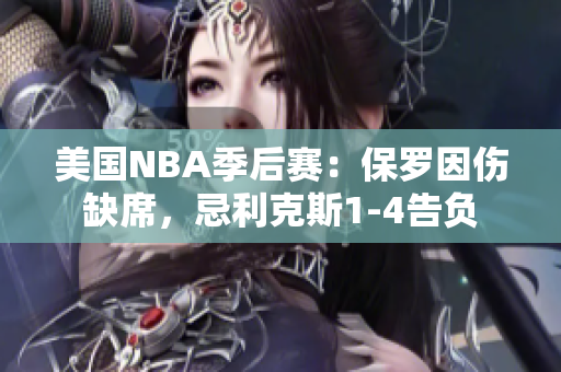 美国NBA季后赛：保罗因伤缺席，忌利克斯1-4告负