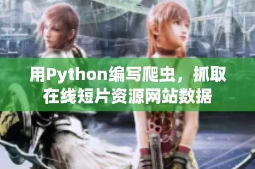 用Python编写爬虫，抓取在线短片资源网站数据