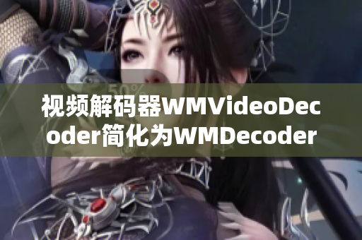 视频解码器WMVideoDecoder简化为WMDecoder