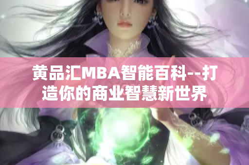 黄品汇MBA智能百科--打造你的商业智慧新世界