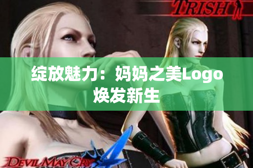 绽放魅力：妈妈之美Logo焕发新生