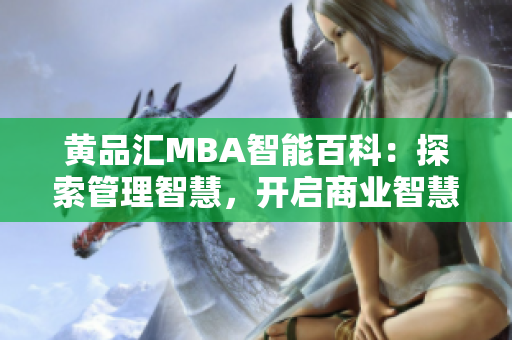 黄品汇MBA智能百科：探索管理智慧，开启商业智慧大门