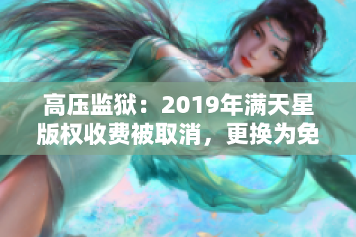 高压监狱：2019年满天星版权收费被取消，更换为免费模式