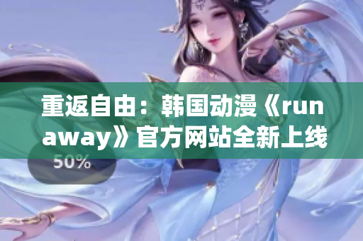 重返自由：韩国动漫《run away》官方网站全新上线