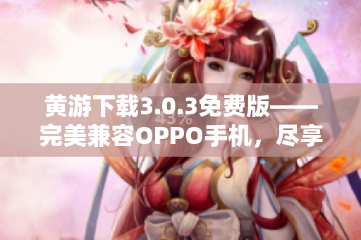 黄游下载3.0.3免费版——完美兼容OPPO手机，尽享游戏乐趣