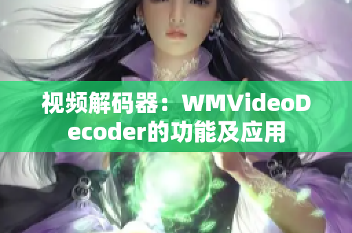 视频解码器：WMVideoDecoder的功能及应用