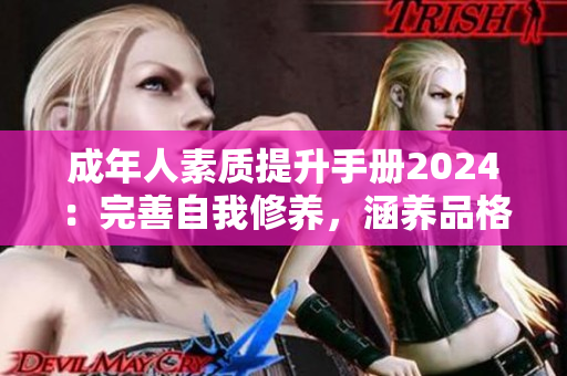 成年人素质提升手册2024：完善自我修养，涵养品格的终极指南！