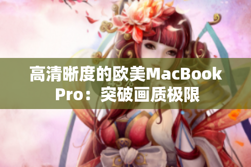 高清晰度的欧美MacBook Pro：突破画质极限