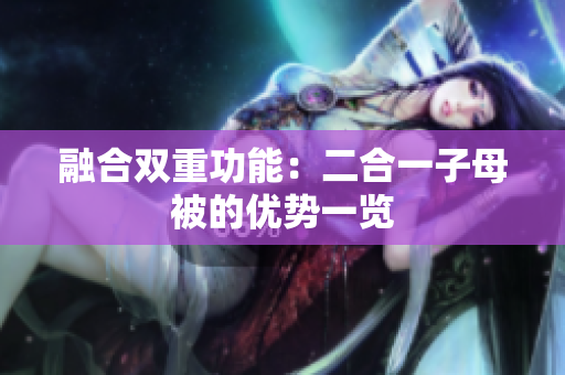 融合双重功能：二合一子母被的优势一览