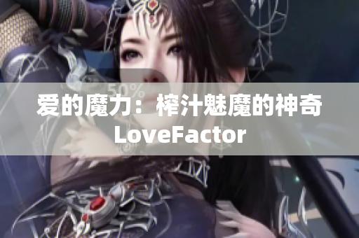 爱的魔力：榨汁魅魔的神奇LoveFactor