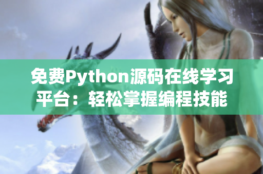 免费Python源码在线学习平台：轻松掌握编程技能