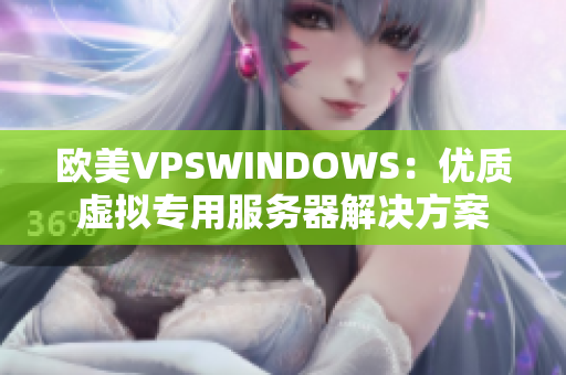 欧美VPSWINDOWS：优质虚拟专用服务器解决方案