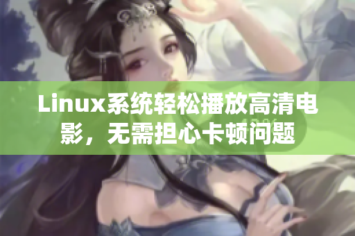 Linux系统轻松播放高清电影，无需担心卡顿问题