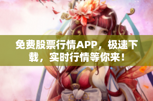 免费股票行情APP，极速下载，实时行情等你来！