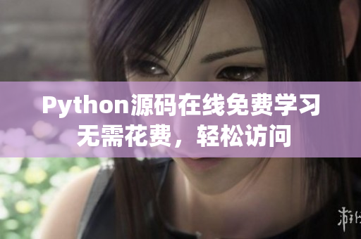 Python源码在线免费学习 无需花费，轻松访问