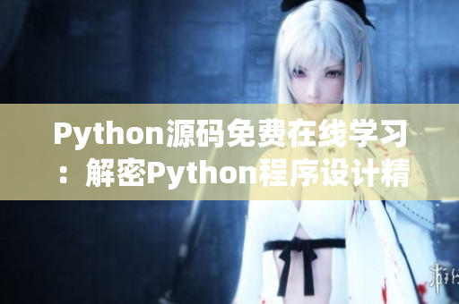 Python源码免费在线学习：解密Python程序设计精髓