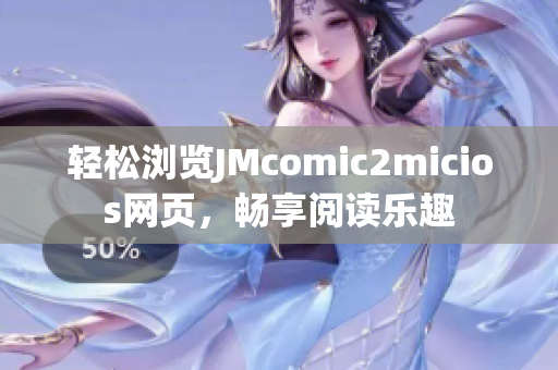 轻松浏览JMcomic2micios网页，畅享阅读乐趣