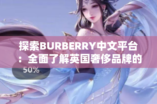 探索BURBERRY中文平台：全面了解英国奢侈品牌的风采