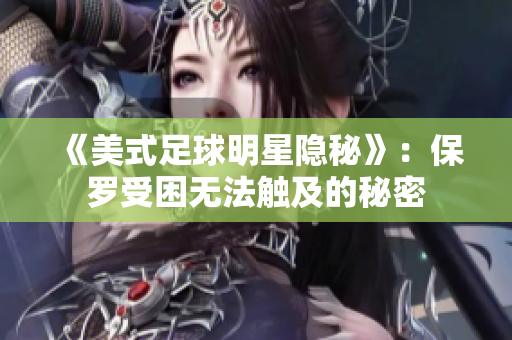 《美式足球明星隐秘》：保罗受困无法触及的秘密