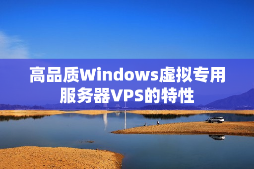 高品质Windows虚拟专用服务器VPS的特性