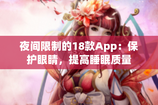 夜间限制的18款App：保护眼睛，提高睡眠质量