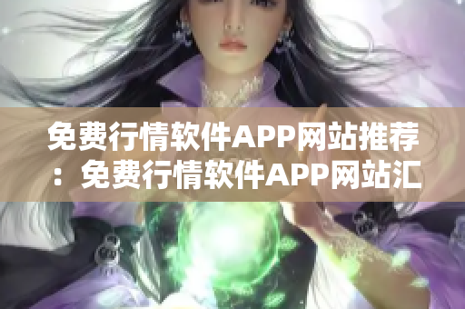 免费行情软件APP网站推荐：免费行情软件APP网站汇总