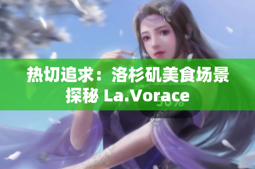 热切追求：洛杉矶美食场景探秘 La.Vorace