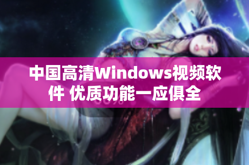 中国高清Windows视频软件 优质功能一应俱全