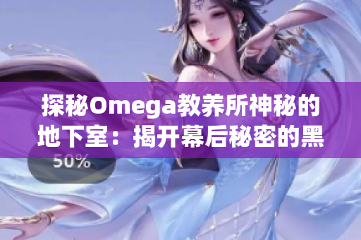 探秘Omega教养所神秘的地下室：揭开幕后秘密的黑暗角落