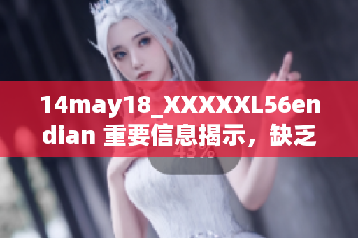 14may18_XXXXXL56endian 重要信息揭示，缺乏足够保护可能导致的问题