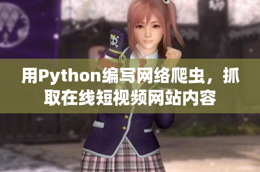 用Python编写网络爬虫，抓取在线短视频网站内容