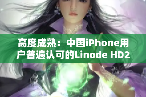 高度成熟：中国iPhone用户普遍认可的Linode HD2产品