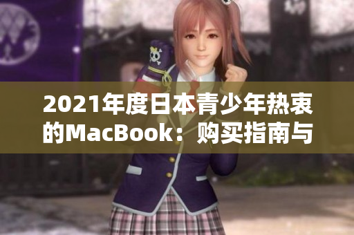 2021年度日本青少年热衷的MacBook：购买指南与使用心得分享