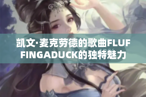 凯文·麦克劳德的歌曲FLUFFINGADUCK的独特魅力