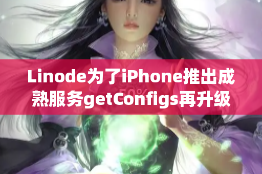 Linode为了iPhone推出成熟服务getConfigs再升级