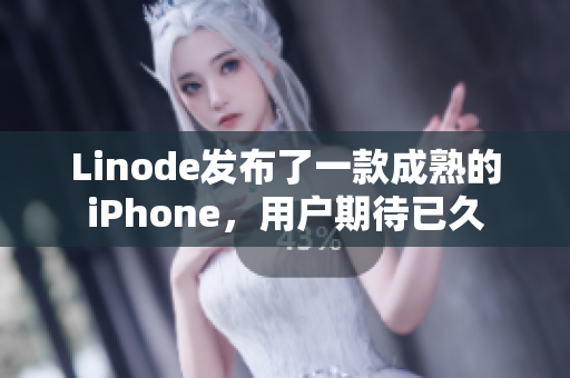 Linode发布了一款成熟的iPhone，用户期待已久