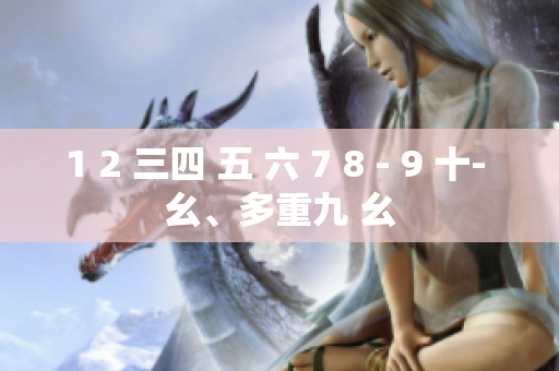 1 2 三四 五 六 7 8 - 9 十- 幺、多重九 幺