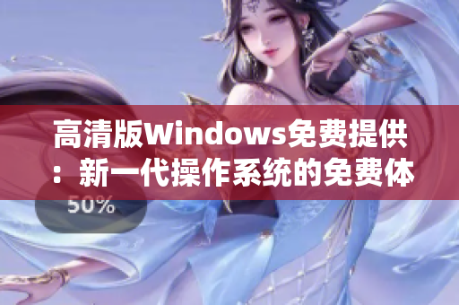 高清版Windows免费提供：新一代操作系统的免费体验