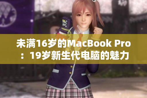 未满16岁的MacBook Pro：19岁新生代电脑的魅力