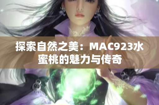 探索自然之美：MAC923水蜜桃的魅力与传奇