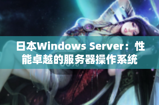 日本Windows Server：性能卓越的服务器操作系统