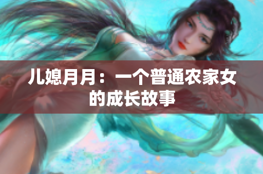 儿媳月月：一个普通农家女的成长故事