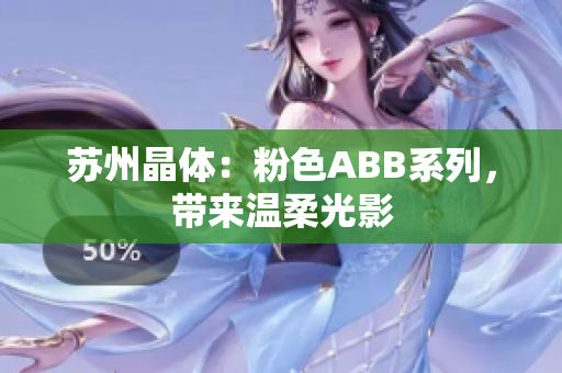 苏州晶体：粉色ABB系列，带来温柔光影