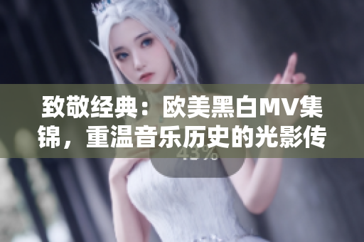 致敬经典：欧美黑白MV集锦，重温音乐历史的光影传奇