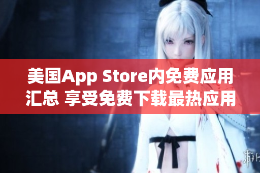 美国App Store内免费应用汇总 享受免费下载最热应用