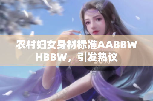 农村妇女身材标准AABBWHBBW，引发热议