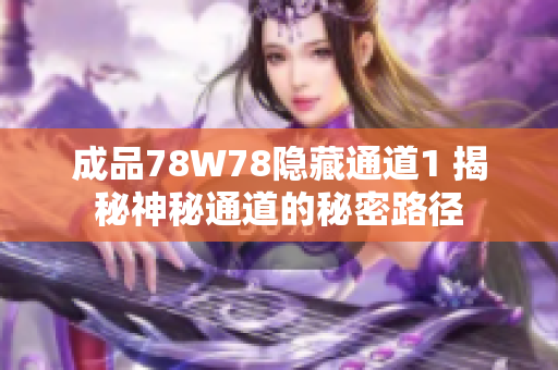 成品78W78隐藏通道1 揭秘神秘通道的秘密路径